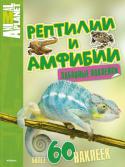 Рептилии и амфибии. С забавными наклейками Волшебные книги с красочными рисунками и наклейками познакомят ребенка с удивительным миром природы: с обитателями морей и океанов, дикими и домашними животными и даже с доисторическими жителями нашей планеты — http://booksnook.com.ua