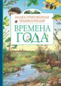 Владимир Свечников: Времена года. Иллюстрированная энциклопедия Перед вами уникальная энциклопедия, которая дает полное представление о флоре и фауне средней полосы России, а также позволяет проследить за сезонными изменениями природы. Юные читатели увидят, как один и тот же пейзаж http://booksnook.com.ua