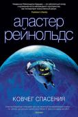 Аластер Рейнольдс: Ковчег спасения Расширяя свои владения, покоряя все новые звезды, человечество разделилось на соперничающие фракции. В двадцать шестом веке коллективисты сочленители ведут борьбу со сторонниками «демократической анархии». Когда кажется http://booksnook.com.ua