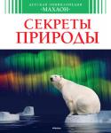 Детская энциклопедия. Секреты природы Как образовалась Солнечная система?
Что такое звездный дождь?
Где чаще всего происходят землетрясения?
Как вулканы становятся островами?
Где можно увидеть сразу несколько солнц?
Грозит ли Средиземному морю исчезновение http://booksnook.com.ua