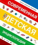 Современная детская энциклопедия Эта книга для тех, кто стремится расширить свои знания о прекрасном и удивительном мире, который нас окружает, хочет получить ответы на самые разные вопросы, старается развить свое воображение, отличается http://booksnook.com.ua