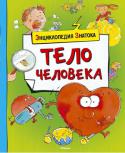 Кати Франко: Тело человека Как улучшить память? Кого называют вундеркиндами? Какая часть тела помогает удерживать равновесие? Зачем мы едим? Бывают ли вещие сны?
В энциклопедии «Тело человека» есть ответы на эти и другие неожиданные вопросы. http://booksnook.com.ua