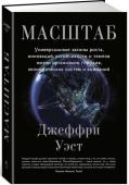 Масштаб: Универсальные законы роста, инноваций, устойчивости и темпов жизни организмов, городов, экономических систем и компаний Жизненными циклами всего на свете – от растений и животных до городов, в которых мы живем, – управляют универсальные скрытые законы. Об этих законах – законах масштабирования – рассказывает один из самых авторитетных http://booksnook.com.ua