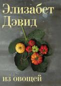 Элизабет Дэвид: Из овощей Для традиционной кухни многих регионов, от Северной Франции до островов Средиземноморья, характерны блюда из овощей, риса, пасты, яиц и самых разных бобовых, приготовляемых с травами и специями, местным вином, сливочным http://booksnook.com.ua