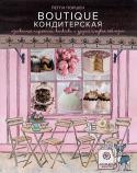 Пегги Поршен: Boutique Кондитерская. Изысканные пирожные, капкейки и другие сладкие соблазны Пегги Поршен - новое, но уже очень известное имя в мире кондитеров. Она прославилась талантом создавать изысканные украшения для пирожных и тортов и быстро приобрела известность среди знаменитостей. Кафе Пегги Поршен - http://booksnook.com.ua