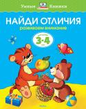 Ольга Земцова: Найди отличия. Развиваем внимание. Для детей 3-4 лет Автор книг этой серии – Земцова Ольга Николаевна, кандидат педагогических наук, руководитель Центра дошкольного развития и воспитания детей.
Цель разработанной автором методики – комплексное развитие ребёнка с учётом http://booksnook.com.ua
