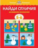 Ольга Земцова: Найди отличия. Развиваем внимание. Для детей 5-6 лет Автор книг этой серии - Земцова Ольга Николаевна, кандидат педагогических наук, руководитель Центра дошкольного развития и воспитания детей.
Цель разработанной автором методики - комплексное развитие ребёнка с учётом http://booksnook.com.ua