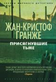 Жан-Кристоф Гранже: Присягнувшие Тьме Матье Дюрей, сотрудник уголовной полиции Парижа, узнает, что его лучший друг Люк Субейра, тоже работающий в полиции, пытался покончить с собой. Вскоре Дюрей выясняет, что Люк тайно расследовал цепочку убийств, http://booksnook.com.ua