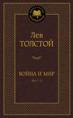 Лев Толстой: Война и мир. Тт.1-2 «Война и мир» Л. Н. Толстого — книга на все времена. Кажется, что она существовала всегда, настолько знакомым кажется текст, едва мы открываем первые страницы романа, настолько памятны многие его эпизоды: охота и святки http://booksnook.com.ua