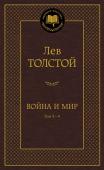 Лев Толстой: Война и мир. Тт.3-4 «Война и мир» Л. Н. Толстого — книга на все времена. Кажется, что она существовала всегда, настолько знакомым кажется текст, едва мы открываем первые страницы романа, настолько памятны многие его эпизоды: охота и святки http://booksnook.com.ua