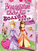 Волшебные сказки В этой книге для творчества тебе откроется чудесный мир волшебных сказок !
Золушка, Спящая красавица, Белль, Русалочка и Рапунцель – самые красивые сказочные принцессы ждут тебя! Приглашай своих подруг – вы весело http://booksnook.com.ua