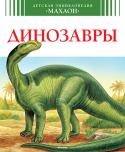 Детская энциклопедия. Динозавры Когда на Земле обитали динозавры?
Каких они были размеров?
Как реконструировать их скелет?
Сколько зелени мог съесть диплодок?
Как охотился свирепый тираннозавр?
Птицей или динозавром был причудливый
археоптерикс? http://booksnook.com.ua
