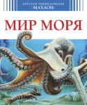 Детская энциклопедия. Мир моря Как зародилась жизнь на Земле?
Отчего море соленое?
Что такое «подводные курильщики»?
Почему Мертвое море получило такое название?
Кораллы – это камни или животные?
Кого из китов прозвали «морской канарейкой»?
Может ли http://booksnook.com.ua