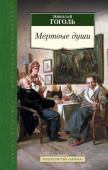 Николай Гоголь: Мертвые души В письме А. С. Пушкину, который, по признанию Гоголю, подсказал ему сюжет «Мертвых душ», писатель сообщал, что в своем произведении хочет показать всю Русь хотя бы «с одного боку». Бессмертная поэма Гоголя увидела свет http://booksnook.com.ua