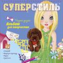 Суперстиль. Сильвия. Альбом для творчества Сильвия любит домашних питомцев, особенно собак!
В книге: наклейки, дизайнерская бумага, страницы для эскизов, трафареты. http://booksnook.com.ua