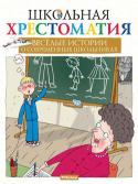 Школьная хрестоматия. Весёлые истории о современных школьниках Серия «Школьная хрестоматия» – это наиболее полное собрание произведений, включённых в школьную программу и рекомендованных для чтения в классе и дома, рассказы и стихотворения классиков отечественной литературы, а http://booksnook.com.ua