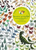 Оливия Косно: Времена динозавров. Удивительный мир природы. Альбом с наклейками В этой книге ты познакомишься с динозаврами и другими животными той эпохи. Ты узнаешь, чем они питались, как охотились и защищались, заботились о своих детёнышах и многое-многое другое!
Собери скелет тираннозавра с http://booksnook.com.ua