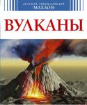 Детская энциклопедия. Вулканы Как рождаются вулканы?
Долго ли живут вулканы?
Почему вдруг оживает вулкан, дремавший тысячи лет?
Что такое «огненный пояс»?
Где живет колдунья Пеле?
Можно ли жить на вулкане?
Можно ли остановить потоки лавы?
Какой http://booksnook.com.ua