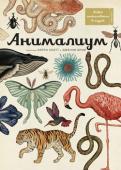 Дженни Брум: Анималиум Добро пожаловать в наш «Анималиум». Этот постоянно открытый музей готов познакомить посетителей любого пола и возраста с удивительной коллекцией, включающей более 160 видов животных. Вы узнаете, как они эволюционировали http://booksnook.com.ua