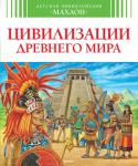 Детская энциклопедия. Цивилизации Древнего Мира Как выглядел прекрасный Вавилон?
Кто управлял Римом?
Кто такие самураи?
Где жили майя?
Какие великие изобретения принадлежат китайцам?
Куда плавали викинги на своих кораблях?
Чем прославилось государство Бенин?
Ответы http://booksnook.com.ua