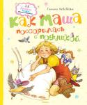 Галина Лебедева: Как Маша поссорилась с подушкой Замечательные сказки известной детской писательницы Галины Лебедевой познакомят вашего малыша с непослушной девочкой Машей, хвастунишкой Зайцем, капризной Маленькой Принцессой и многими другими. Ребёнок с удовольствием http://booksnook.com.ua