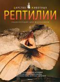 Рептилии. Энциклопедия для школьников ЗНАЕТЕ ЛИ ВЫ?
Змеи и ящерицы постоянно меняют кожу.
Рептилии встречаются на всех континентах кроме Антарктиды.
Больше половины видов рептилий – ящерицы.
Эта книга расскажет читателю, о рептилиях, холоднокровной группе http://booksnook.com.ua