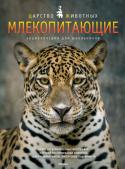 Млекопитающие. Энциклопедия для школьников ЗНАЕТЕ ЛИ ВЫ?
Некоторые млекопитающие умеют летать.
Самое большее в мире животное – млекопитающее.
Среди млекопитающих есть яйцекладущие, или первозвери.
Эта книга познакомит вас с самыми разнообразными млекопитающими http://booksnook.com.ua