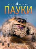 Пауки. Энциклопедия для школьников ЗНАЕТЕ ЛИ ВЫ?
Единственное место, где не водятся пауки, – это море.
Большинство скорпионов находят своих жертв на ощупь.
Многоножки играют очень важную роль в лесных экосистемах.
Эта книга расскажет читателю о пауках, http://booksnook.com.ua