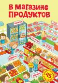 В магазине продуктов. Постер с наклейками В одном маленьком городе на одной узенькой улице открылся большой продуктовый магазин. Он так полюбился местным жителям, что они ходят туда чуть ли не три раза в день. Ещё бы! Где же встретишь столько вкусностей, как ни http://booksnook.com.ua