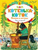 Котенька-коток. Песенки-потешки (иллюстр. Васнецова Ю.) В книги этой серии вошли замечательные сказки, стихи, истории, художественная ценность и занимательность которых не вызывают сомнений. Чем раньше взрослые начнут приобщать ребёнка к книге, тем гармоничнее будет http://booksnook.com.ua