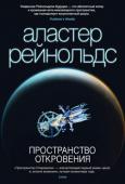 Аластер Рейнольдс: Пространство Откровения Около миллиона лет назад на планете Ресургем погиб народ амарантийцев — разумных потомков нелетающих птиц. Это случилось вскоре после того, как они освоили технологию космических путешествий. http://booksnook.com.ua