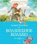 Андрей Платонов: Волшебное кольцо «Классная классика» – это книги, которые каждый должен прочитать в детстве.
В книгу Андрея Платонова вошли русские народные сказки в авторском переложении и рассказы для детей и о детях, которые во многом перекликаются http://booksnook.com.ua