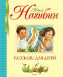 Юрий Нагибин: Рассказы для детей Мастер рассказа Юрий Нагибин никогда не писал специально для детей, и тем не менее его произведения вошли в школьную программу. И не потому, что по его книгам были созданы замечательные фильмы, уже ставшие классикой, в http://booksnook.com.ua