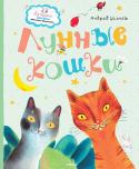 Андрей Усачёв: Лунные кошки В книгу вошли самые добрые и весёлые сказки известного детского писателя Андрея Усачёва. Они не только увлекательны, но и познавательны. Из них можно узнать, есть ли жизнь на Луне, какой дом лучший, зачем нужны иголки и http://booksnook.com.ua