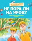 Не пора ли на урок? Самые весёлые школьные истории «Не пора ли на урок?» – это ещё одна хрестоматия для младших школьников. Стихи и рассказы, включённые в неё, объединены общей темой – самые весёлые школьные истории. Все они написаны замечательными писателями, как http://booksnook.com.ua