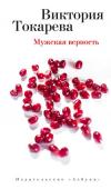 Виктория Токарева: Мужская верность «— Спасибо. Вы очень любезны, — сухо проговаривала Марина, чтобы ввести учительскую в заблуждение. Пусть думают, что она разговаривает по делу. Но любовь — разве это не дело? Это самое главное изо всех дел, какие http://booksnook.com.ua