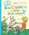 Сергей Георгиев: Как Санька стал большим Сергей Георгиев – известный детский писатель, автор многочисленных сюжетов киножурнала «Ералаш». По мотивам его произведений сняты мультфильмы и поставлены кукольные спектакли. В книгу вошли смешные рассказы про http://booksnook.com.ua