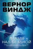 Вернор Виндж: Пламя над бездной Разум, в чем бы он ни был воплощен, стремится раздвинуть границы непознанного. Непознанное, как правило, сопротивляется. Но чем дальше от центра Галактики, тем слабее это сопротивление: в Запределье становится возможно http://booksnook.com.ua