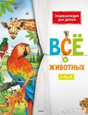 Всё о животных. От А до Я Отличное пособие для тех, кто учится в школе. Нужные и полезные сведения о мире природы и его обитателях – от А до Я. Первые сведения об экологии – как сохранить окружающую нас природу. О сложном – увлекательно, http://booksnook.com.ua