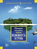 Мишель Уэльбек: Возможность острова «Возможность острова» — это книга прежде всего о любви. Сам Уэльбек, получивший за нее премию «Интералье» (2005), считает ее лучшим из всего им написанного. Заявив в одном из интервью, что он «не рассказчик историй», http://booksnook.com.ua