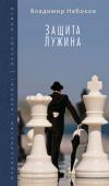 Владимир Набоков: Защита Лужина В книгу включены два романа классика литературы русского зарубежья Владимира Набокова, в которых получили оригинальное преломление важнейшие для автора темы потусторонности, бессмертия, природы твор ческого дара. В « http://booksnook.com.ua