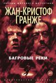 Жан-Кристоф Гранже: Багровые реки В Герноне, маленьком городке во Французских Альпах, убит университетский библиотекарь. Убит не просто, но с особой жестокостью. Кому могло прийти в голову расправиться с этим человеком? Местная полиция не в силах http://booksnook.com.ua