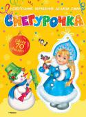 Снегурочка (с наклейками) Великолепная красочная книжка с наклейками поможет сделать Новый год радостным, веселым семейным праздником! http://booksnook.com.ua