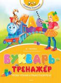 Ольга Перова: Букварь-тренажёр Чем раньше дети начинают читать, тем быстрей происходит их развитие в дальнейшем. Уже в 3–4 года ребёнка можно обучить чтению.
Но как сделать это правильно? В овладении любым делом нужна тренировка. Букварь-тренажёр http://booksnook.com.ua