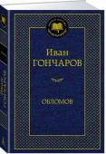 Обломов Роман «Обломов» — вершина творчества И. А. Гончарова. Опубликованный в 1859 году, этот роман вызвал неоднозначную реакцию критиков. Гончаров не только показал удивительный и парадоксальный тип русского человека, но и http://booksnook.com.ua