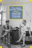 Евгений Петров Илья Ильф: Золотой теленок Бешеный успех, который обрушился на Илью Ильфа и Евгения Петрова после выхода из печати «Двенадцати стульев» (1928), побудил соавторов «воскресить» своего героя, неунывающего и обаятельного афериста Остапа Бендера, и http://booksnook.com.ua