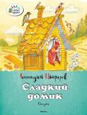 Геннадий Цыферов: Сладкий домик. Сказки Красочно иллюстрированная книга сказок несомненно понравится вашим детям.
Содержание:
Облачковое молочко
Сладкий домик
Мишкина труба
Паровозик Чу-Чу
Для младшего школьного возраста. http://booksnook.com.ua