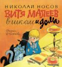 Витя Малеев в школе и дома Литературно-художественное издание для среднего школьного возраста. http://booksnook.com.ua