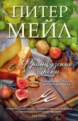 Питер Мейл: Французские уроки: Путешествие с ножом, вилкой и штопором Во Франции знаменитые шеф-повара пользуются не меньшей популярностью, чем звезды экрана. Питер Мейл предлагает читателям совершить гастрономический тур по этой благословенной стране, о которой автор пишет с неизменной http://booksnook.com.ua