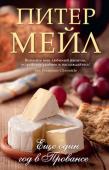 Питер Мейл: Еще один год в Провансе За две-три недели в Провансе вы насладитесь теплом и солнцем, увидите виноградники и прославленные оливковые сады, побродите по местным рынкам, вдоволь надышитесь чистым деревенским воздухом... Но если вам захочется http://booksnook.com.ua